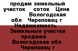 продам земельный участок 13 соток › Цена ­ 10 000 - Вологодская обл., Череповец г. Недвижимость » Земельные участки продажа   . Вологодская обл.,Череповец г.